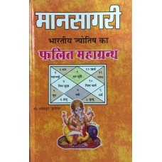 Mansagri Bhartiya Jyotish Ka Phalit Mahagranth (  मानसागरी भारतीय ज्योतिष का फलित महाग्रंथ )